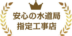 安心の水道局指定工事店