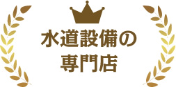水道設備の専門店