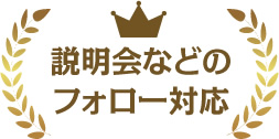 説明会などのフォロー対応