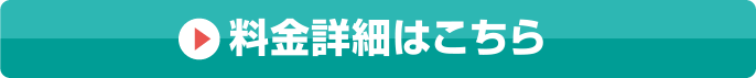 料金詳細はこちら