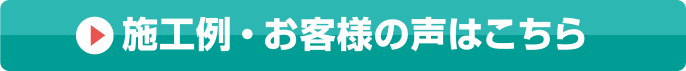 施工例・お客様の声はこちら