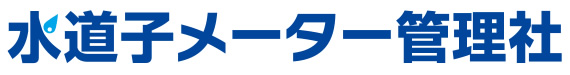 水道子メーター管理社