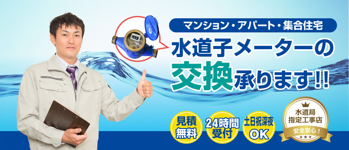 マンション・アパート・集合住宅の水道子メーターの交換承ります。
見積無料、24時間受付、土日祝深夜OK!
