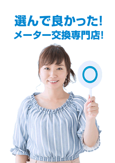 選んでよかったメーター交換専門店